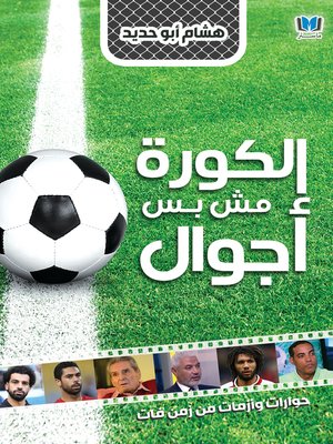 cover image of الكورة مش بس أجوال